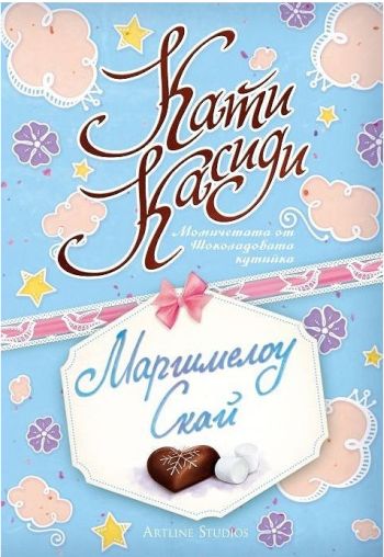 Момичетата от шоколадовата кутийка - книга 2: Маршмелоу Скай