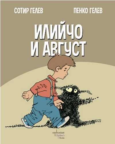 Илийчо и Август