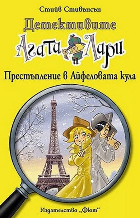 Детективите Агата и Лари: Престъпление в Айфеловата кула