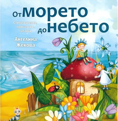 От морето до небето