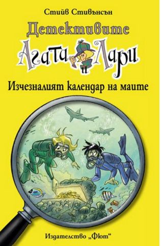 Детективите Агата и Лари: Изчезналият календар на маите