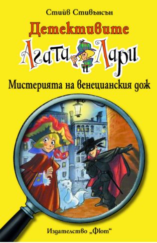 Детективите Агата и Лари: Мистерията на венецианския дож