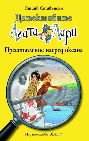 Детективите Агата и Лари: Престъпление насред океана