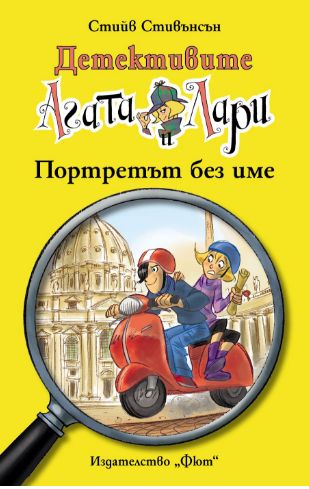 Детективите Агата и Лари: Портретът без име