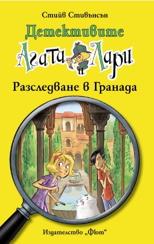 Детективите Агата и Лари: Разследване в Гранада