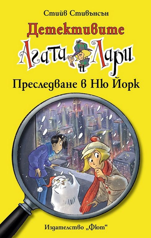 Детективите Агата и Лари: Преследване в Ню Йорк