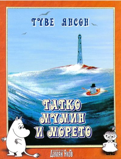 Татко Мумин и морето