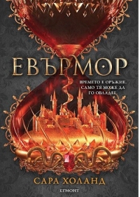 Евърлес - книга 2: Евърмор