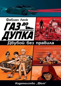 Газ до дупка - книга 3: Двубой без правила