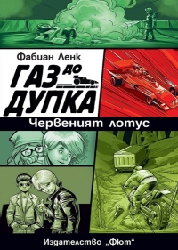 Газ до дупка - книга 2: Червеният лотус