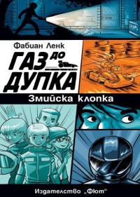 Газ до дупка - книга 1: Змийска клопка