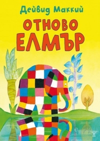 Отново Елмър