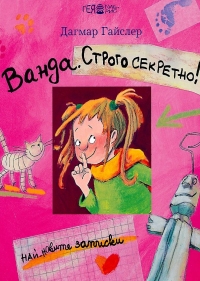 Ванда. Строго секретно!