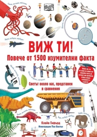 Виж ти. Повече от 1500 изумителни факта