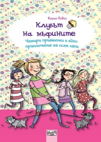 Клубът на мъфините: Четири приятелки и едно приключение на осем лапи