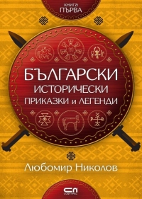 Български исторически приказки и легенди - книга 1