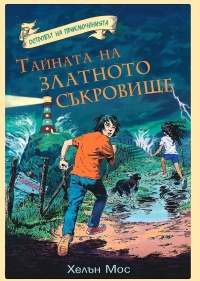 Островът на приключенията: Тайната на златното съкровище