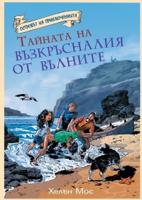 Островът на приключенията: Тайната на възкръсналия от вълните