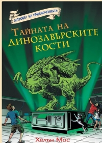 Островът на приключенията: Тайната на динозавърските кости