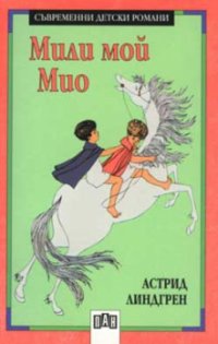 Мили мой Мио