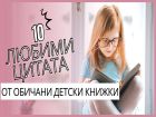 10 любими цитата от обичани детски книжки