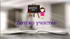 Детското участие в третия пореден годишен доклад на "Национална мрежа за децата"